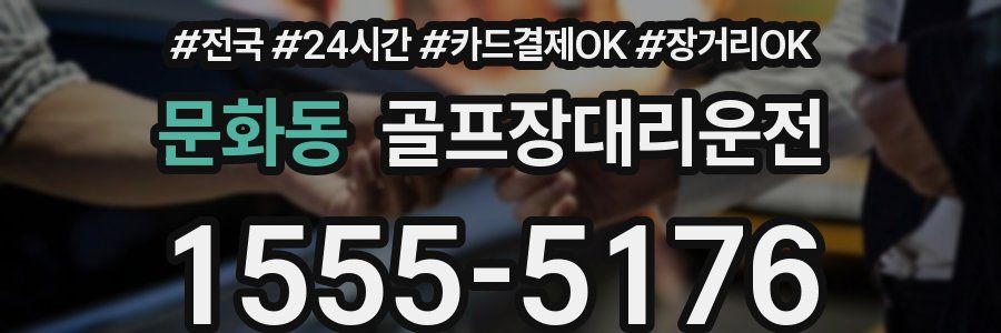 문화동 골프장대리운전