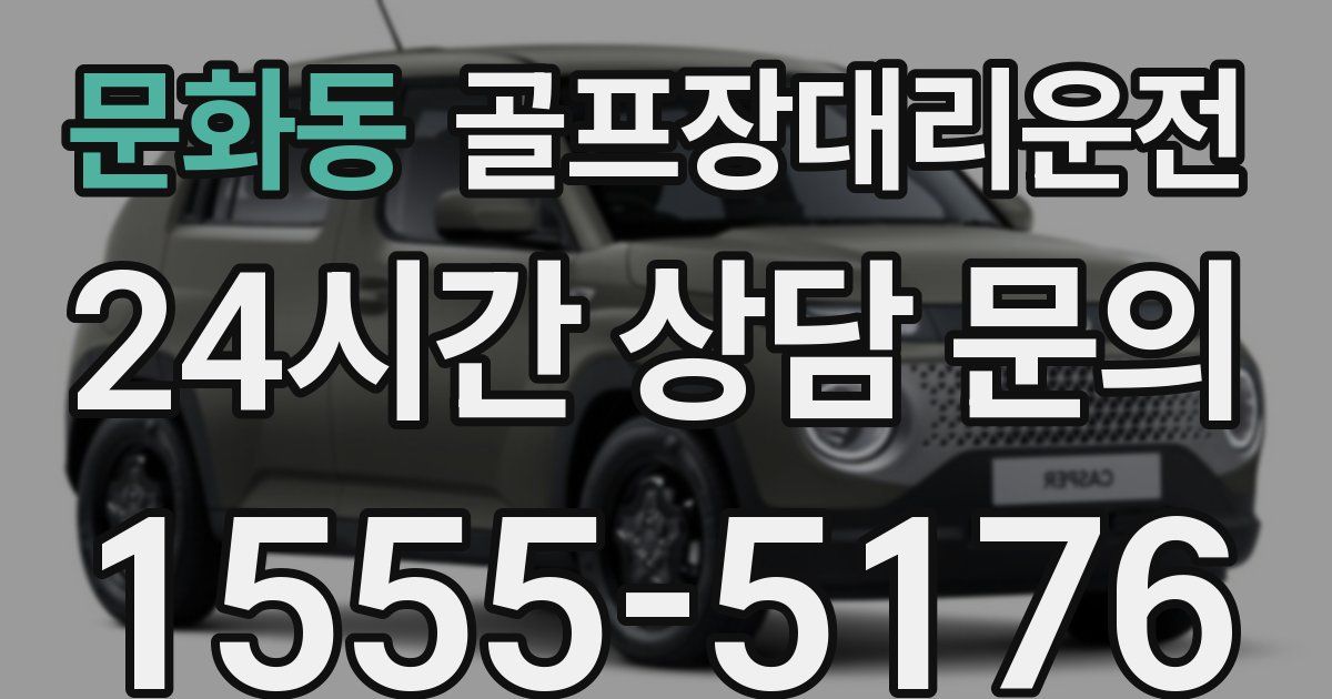 골프장대리운전 서비스