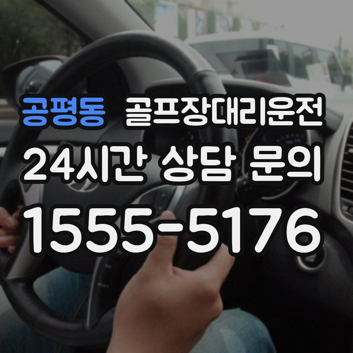 공평동 골프장대리운전 라운드 연장에도 배차가 따라가는 유연함