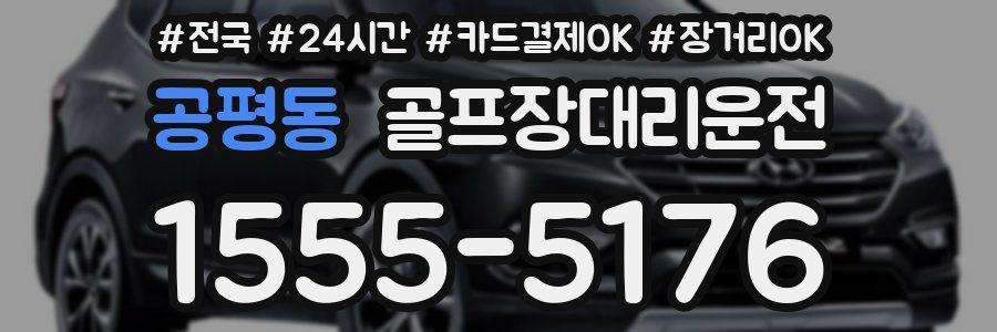 공평동 골프장대리운전