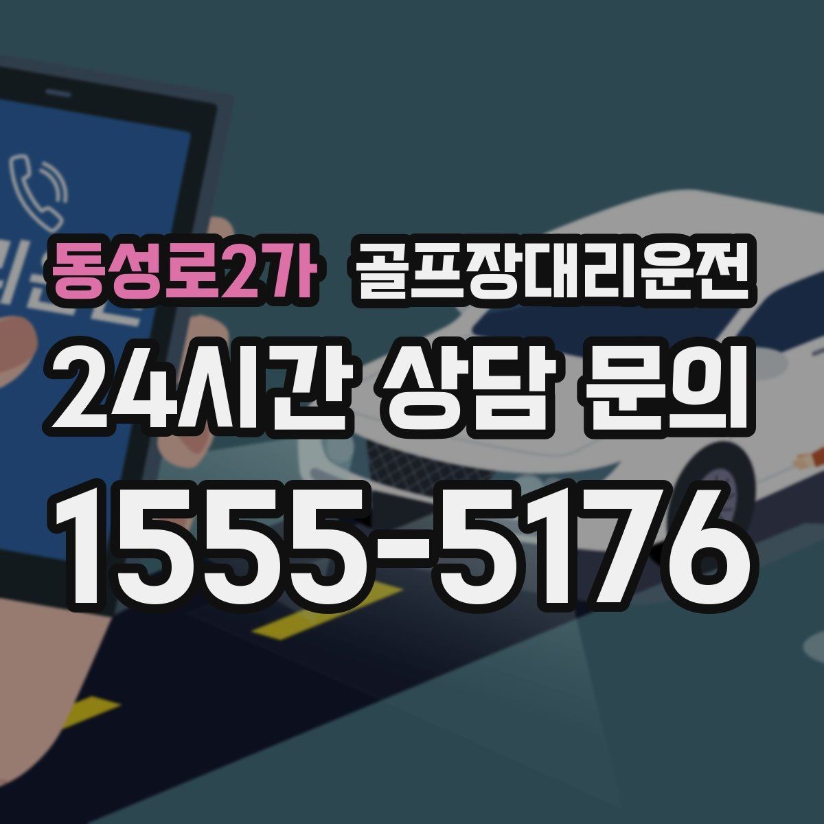 동성로2가 골프장대리운전 장마철 우회 기준으로 티오프 약속을 지키다