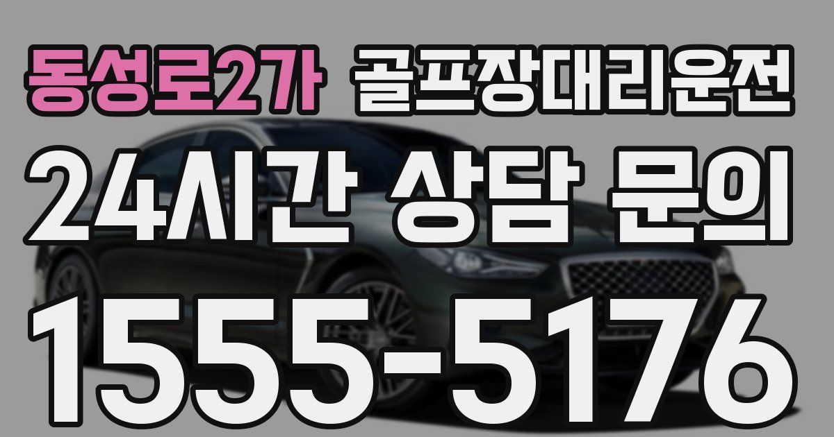 골프장대리운전 서비스