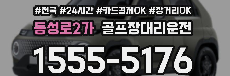 동성로2가 골프장대리운전