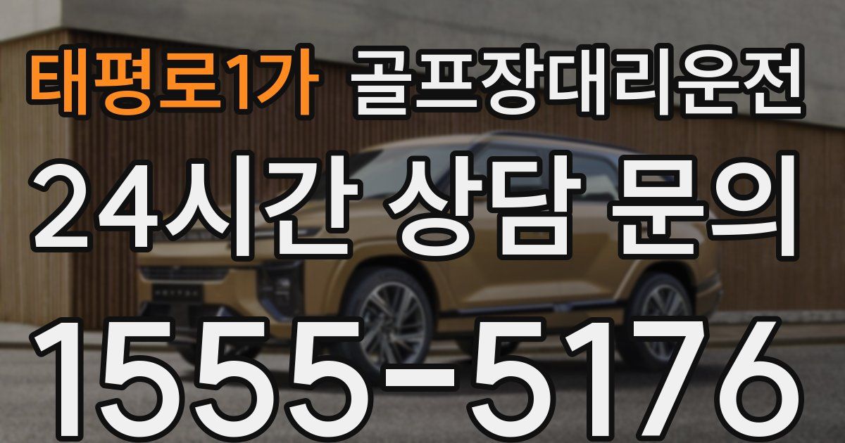 골프장대리운전 서비스