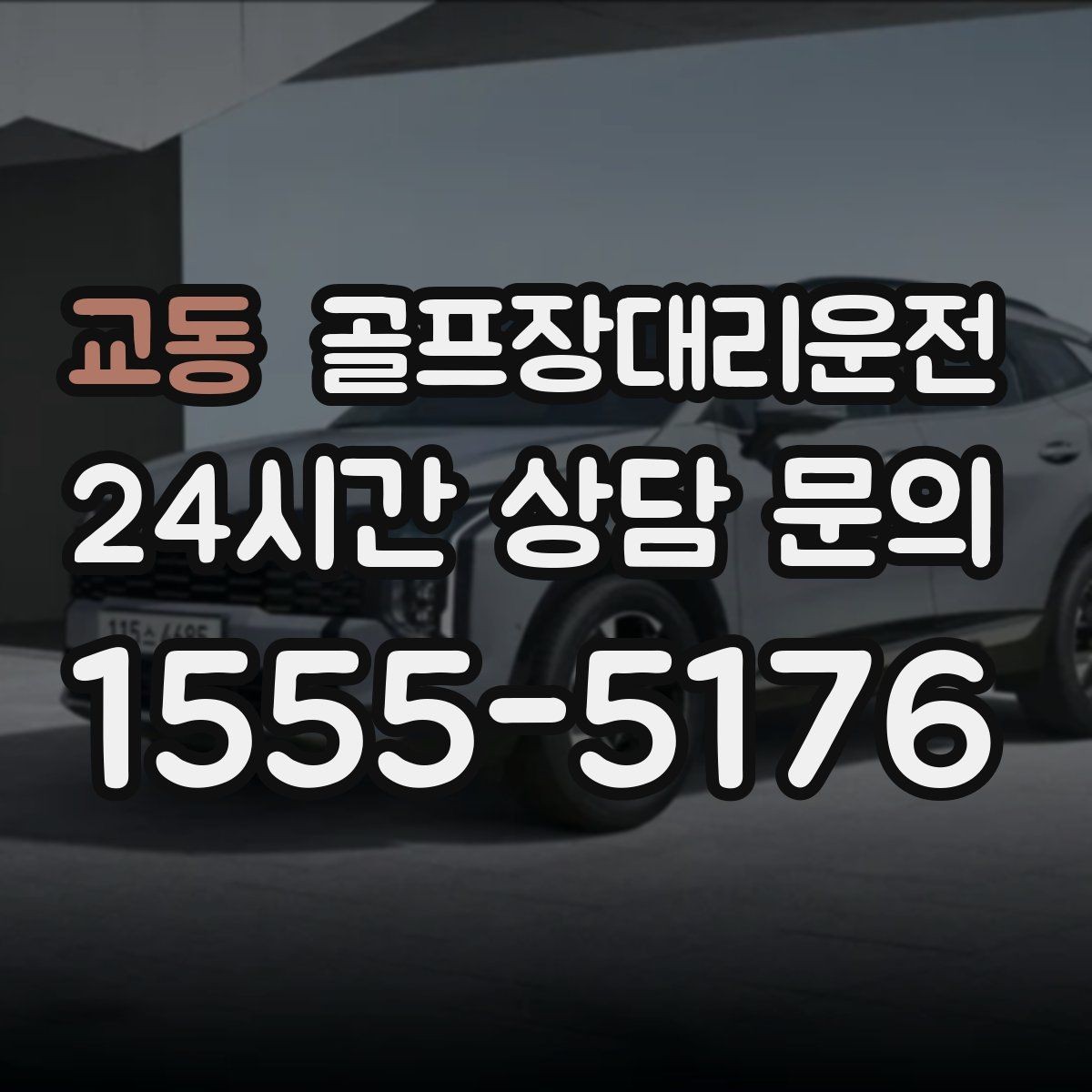 교동 골프장대리운전 팀원 각각 다른 목적지로 분산 하차