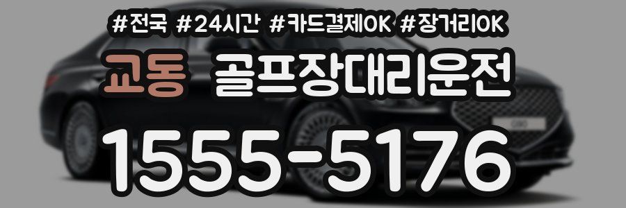 교동 골프장대리운전