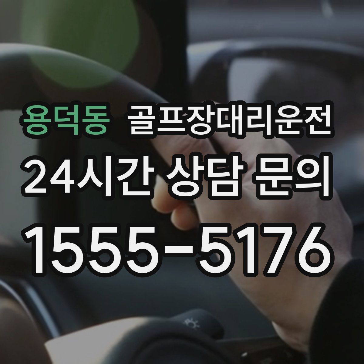 용덕동 골프장대리운전 가족 동반 라운드의 편안한 이동