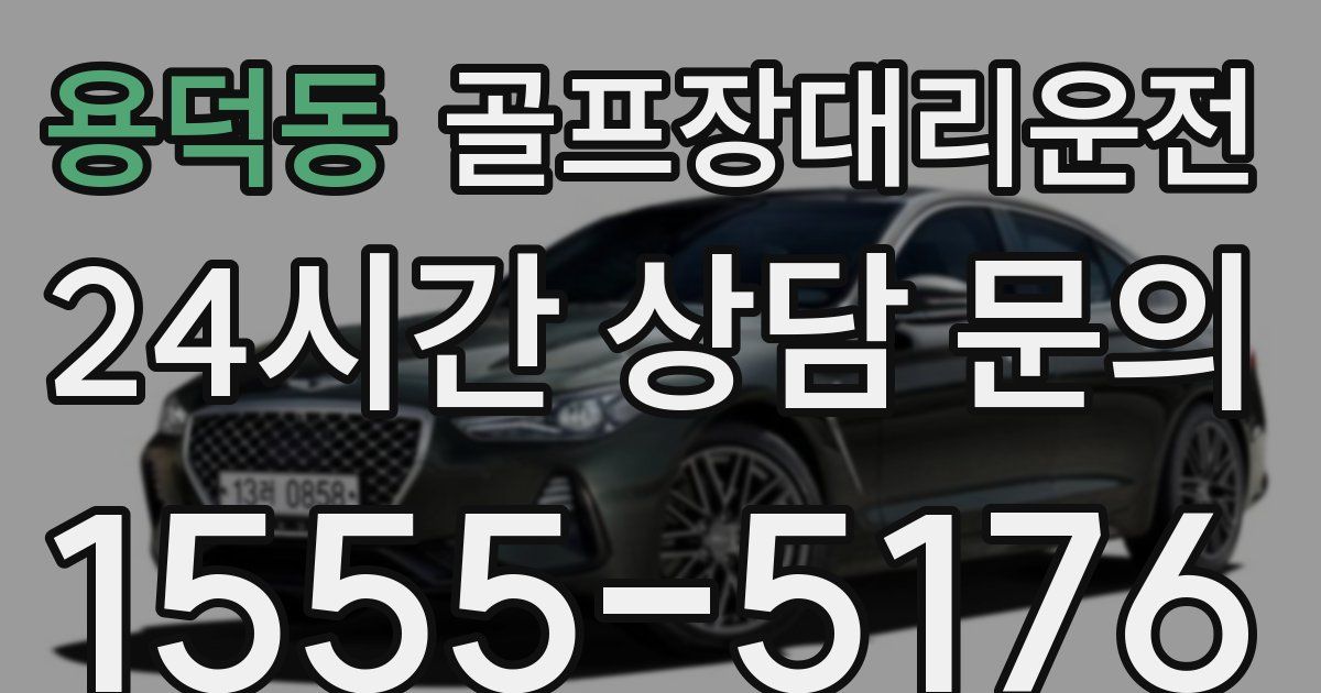 골프장대리운전 서비스