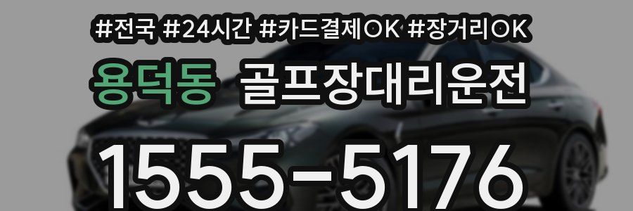 용덕동 골프장대리운전