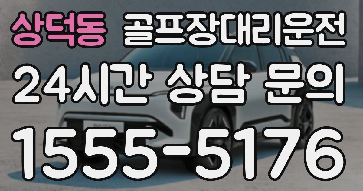 골프장대리운전 서비스