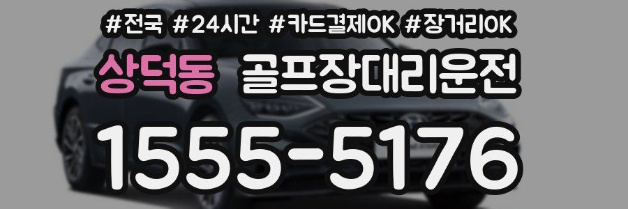 상덕동 골프장대리운전