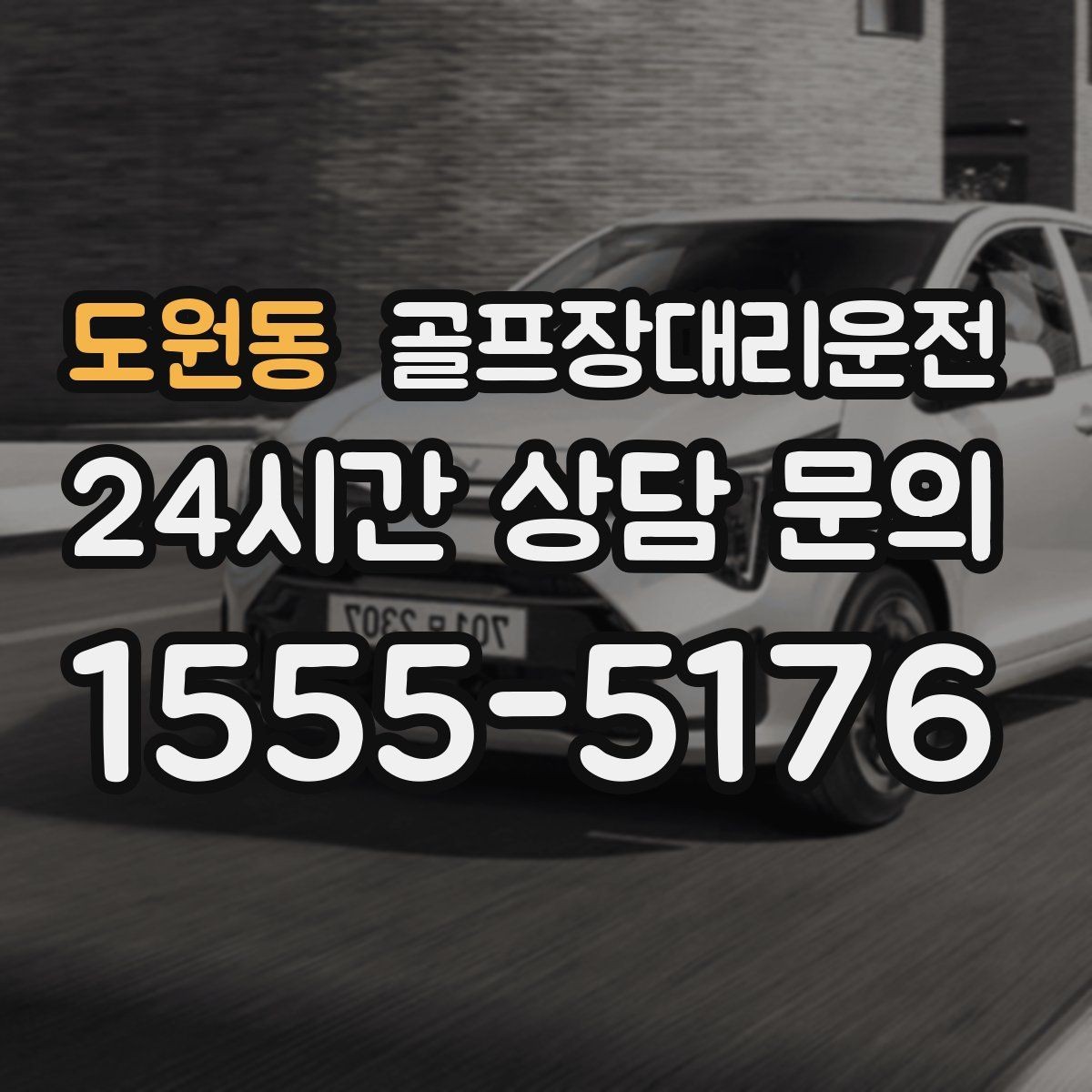 도원동 골프장대리운전 팀 편성 변경에도 흔들림 없는 스케줄
