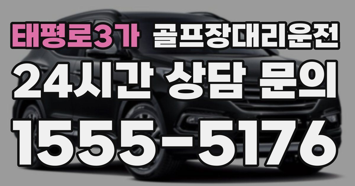 골프장대리운전 서비스