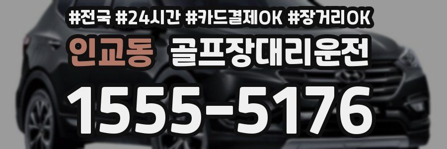 인교동 골프장대리운전