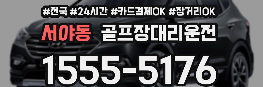 서야동 골프장대리운전