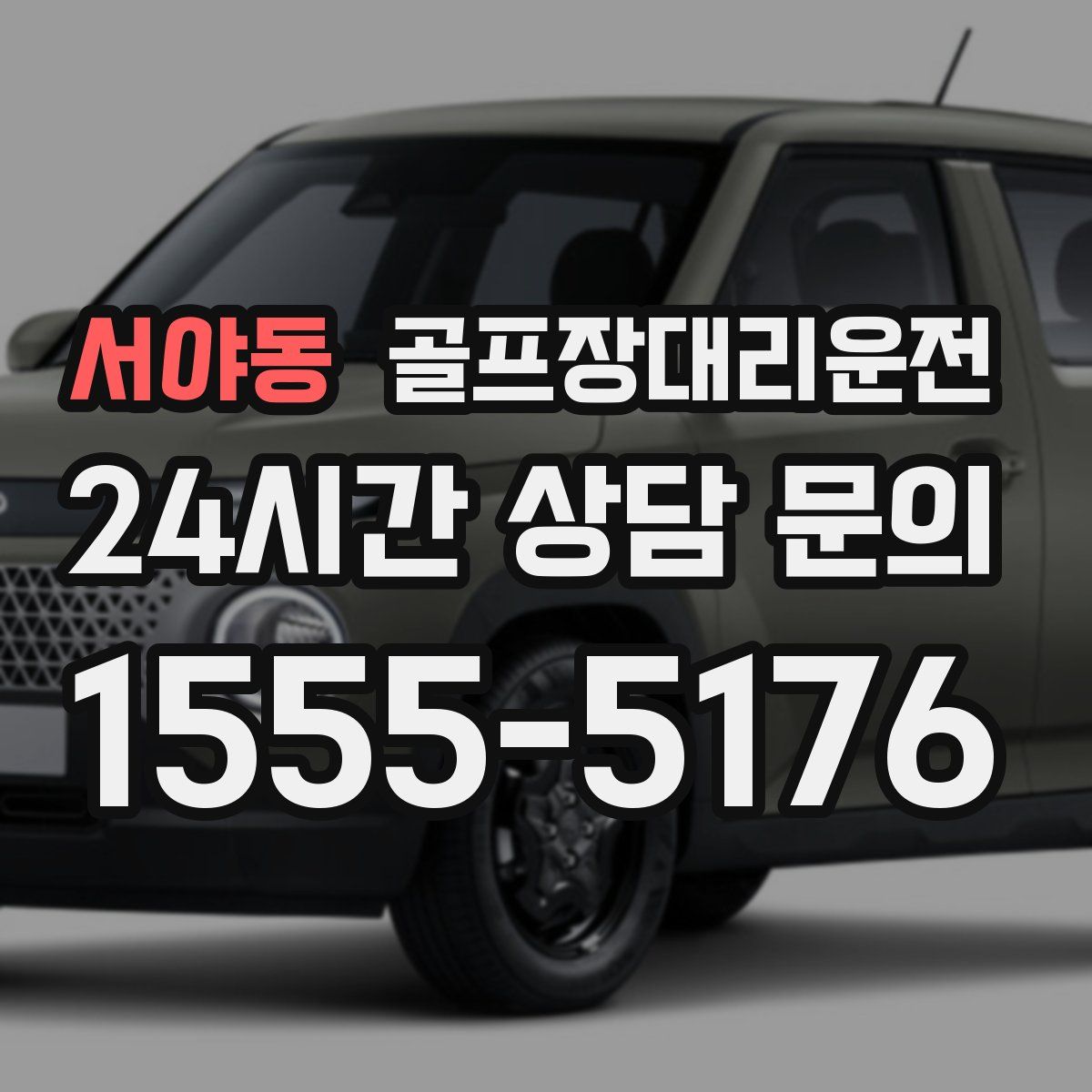 골프장대리운전