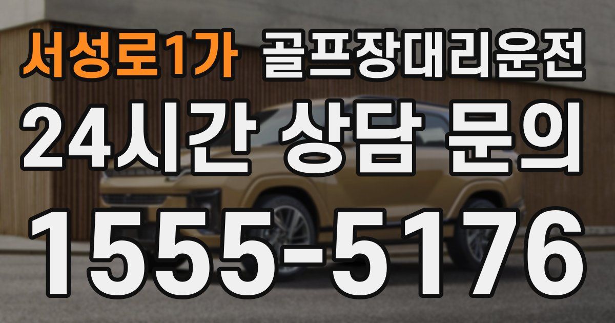 골프장대리운전 서비스