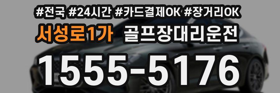 서성로1가 골프장대리운전