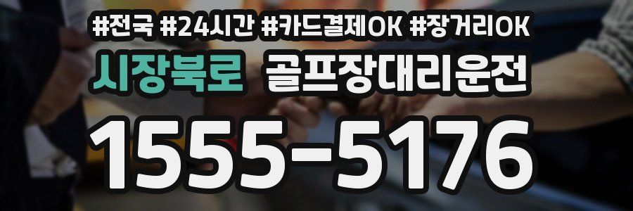 시장북로 골프장대리운전