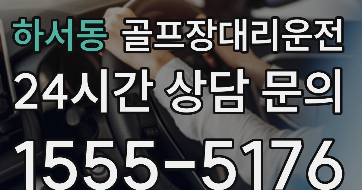 골프장대리운전 서비스