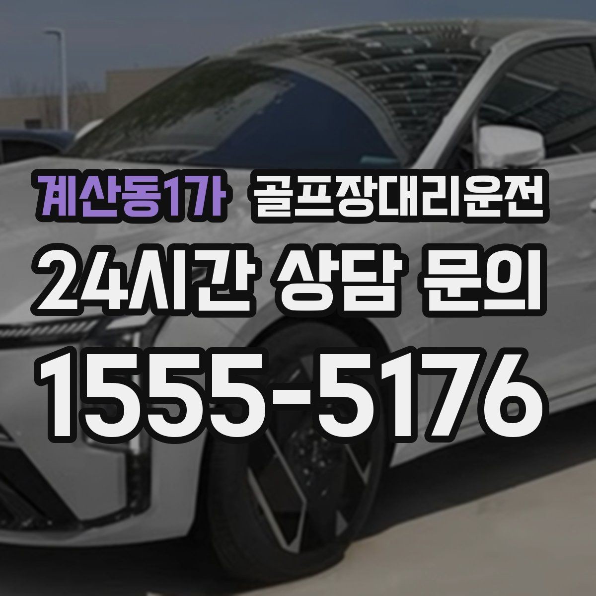 계산동1가 골프장대리운전 코스 내 셔틀과 차량 동선 조율