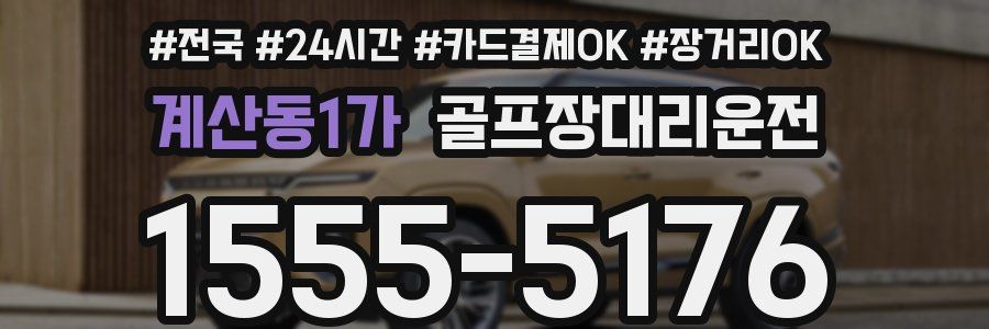 계산동1가 골프장대리운전