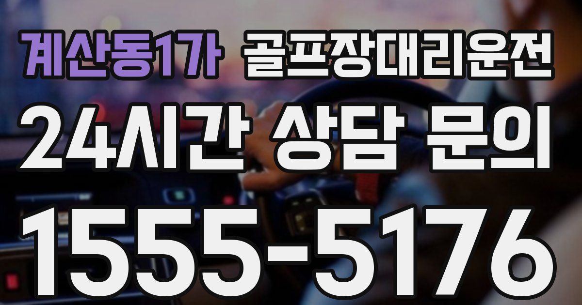 골프장대리운전 서비스