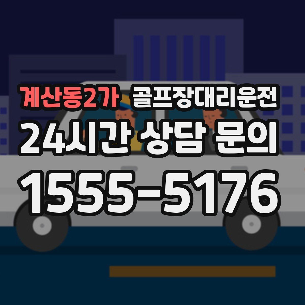계산동2가 골프장대리운전 급작스런 우천에도 흐름이 끊기지 않는 진행