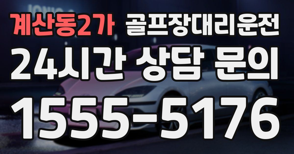골프장대리운전 서비스