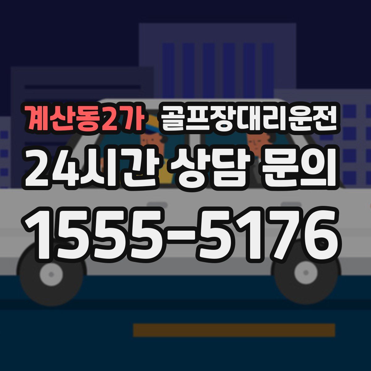 골프장대리운전