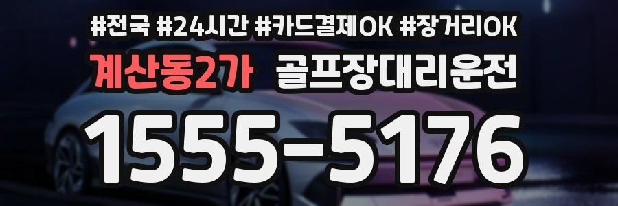 계산동2가 골프장대리운전