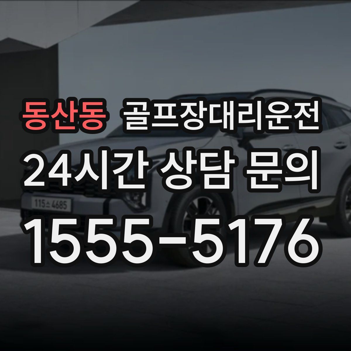 골프장대리운전