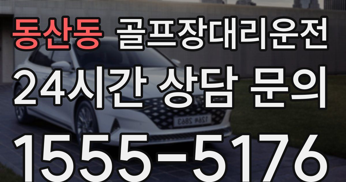골프장대리운전 서비스