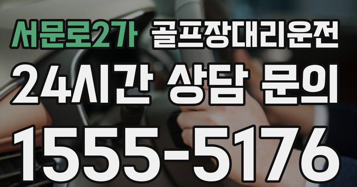 골프장대리운전 서비스