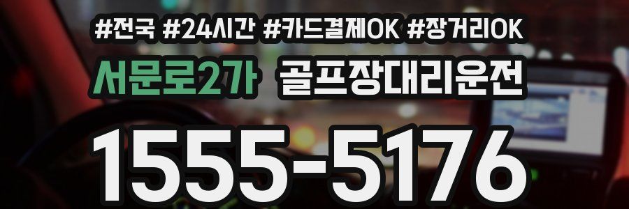 서문로2가 골프장대리운전