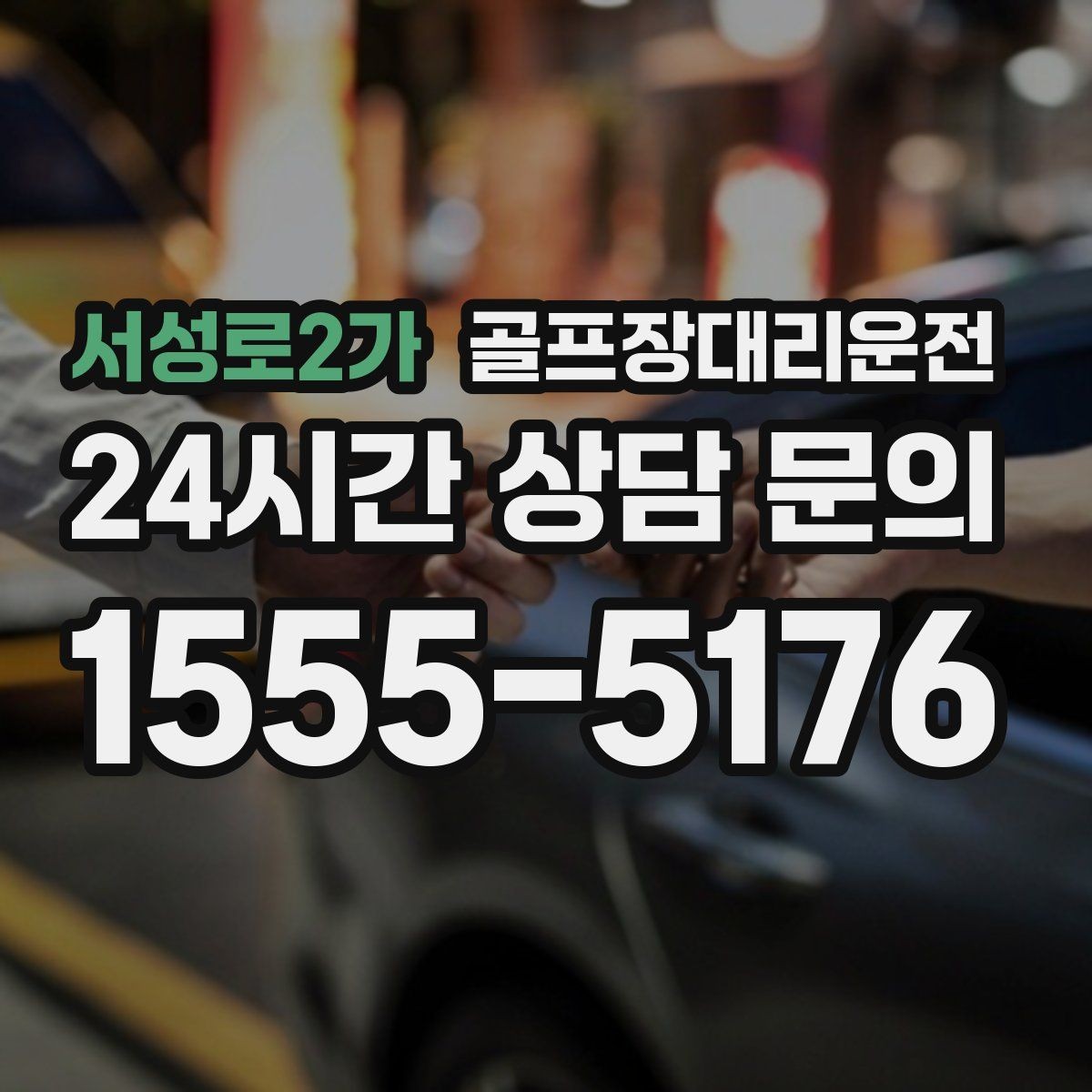 서성로2가 골프장대리운전 코스 내부 셔틀과 차량이 어우러지는 협업