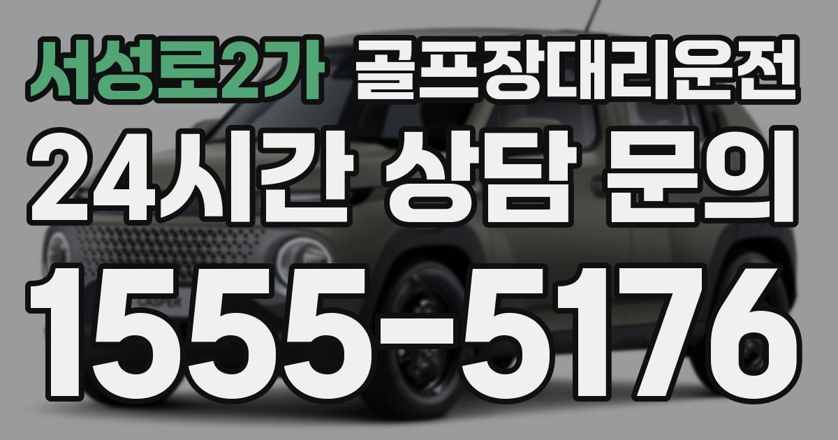 골프장대리운전 서비스