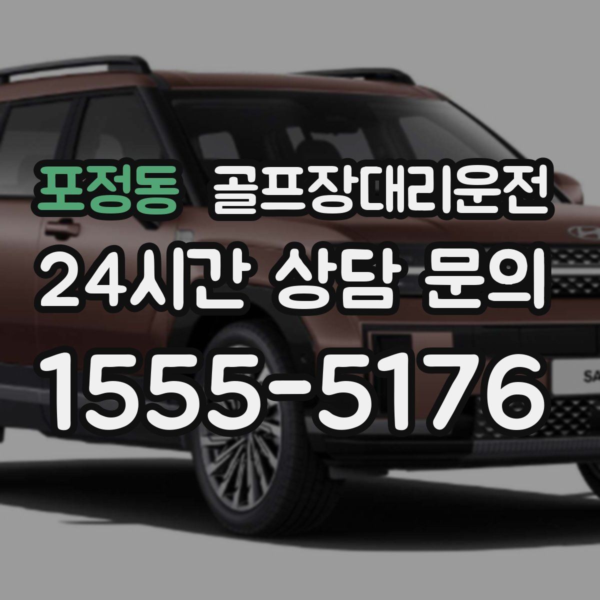 포정동 골프장대리운전 휴일 새벽에도 변함없이 정확한 도착