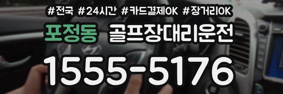 포정동 골프장대리운전