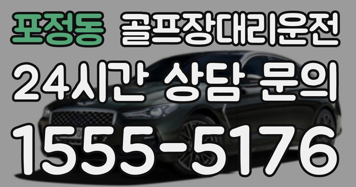 골프장대리운전 서비스