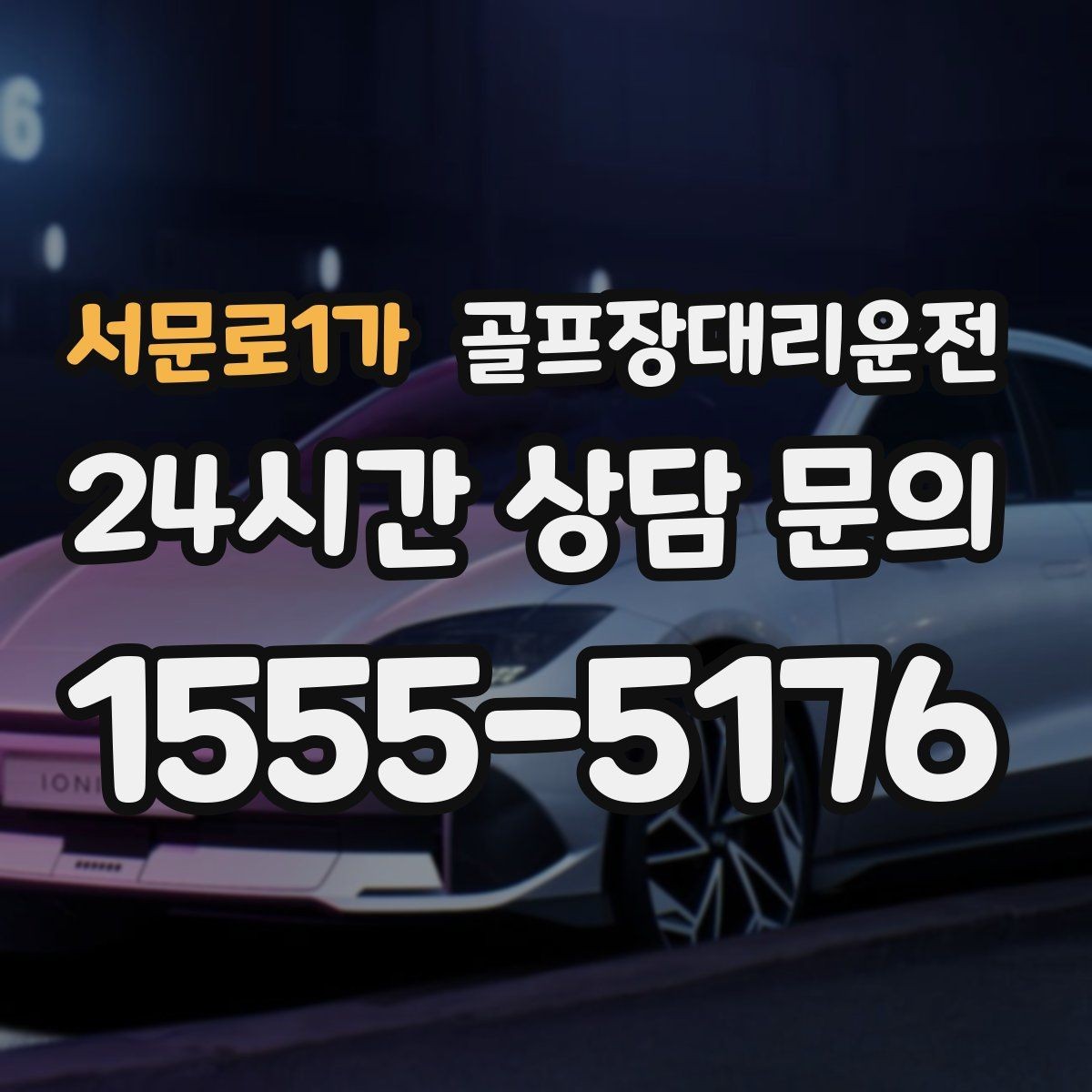 서문로1가 골프장대리운전 멤버십 코스 출입 절차에 익숙한 배차