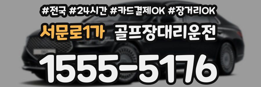 서문로1가 골프장대리운전