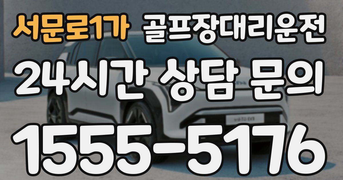 골프장대리운전 서비스