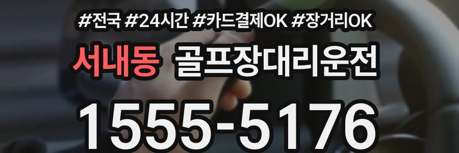서내동 골프장대리운전
