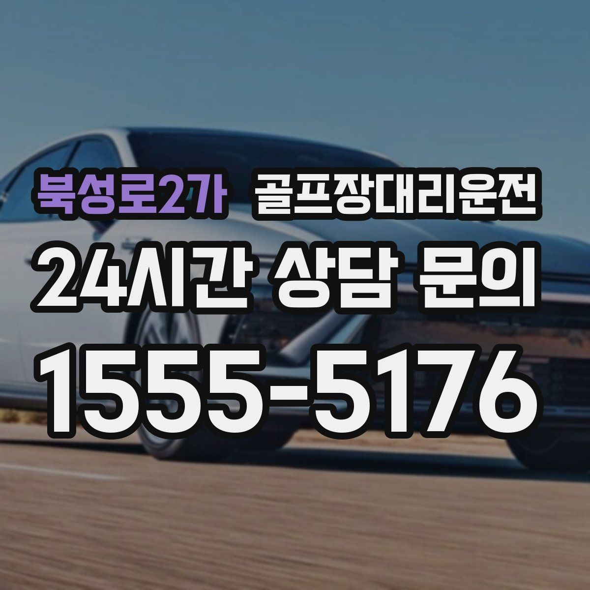 북성로2가 골프장대리운전 라운드 종료 직후부터 시작되는 깔끔한 귀가