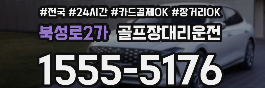 북성로2가 골프장대리운전