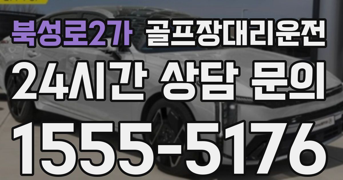 골프장대리운전 서비스