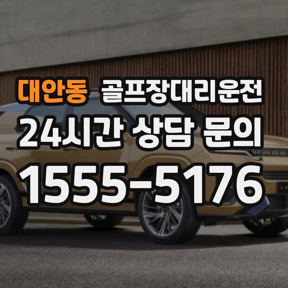 대안동 골프장대리운전 라운드가 늦어진 밤의 마지막 귀가