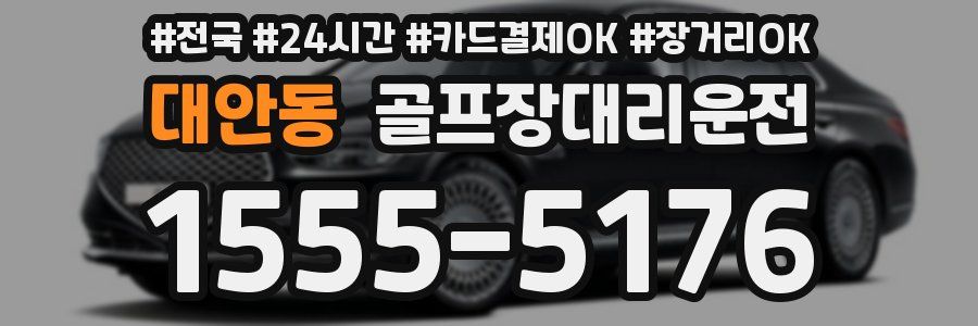 대안동 골프장대리운전