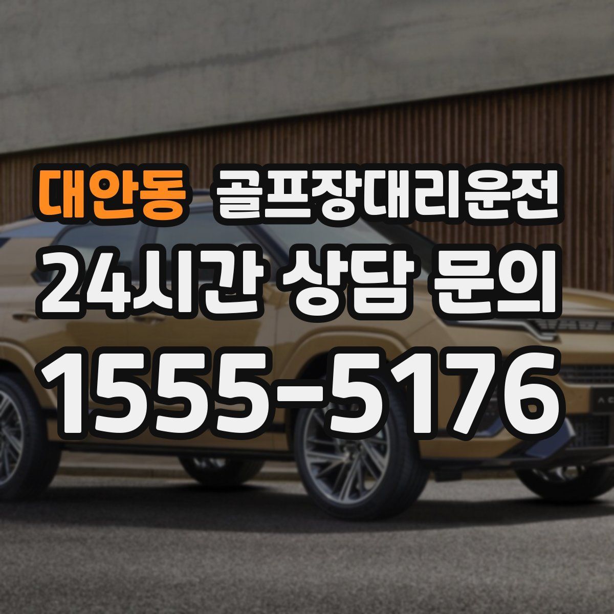 골프장대리운전